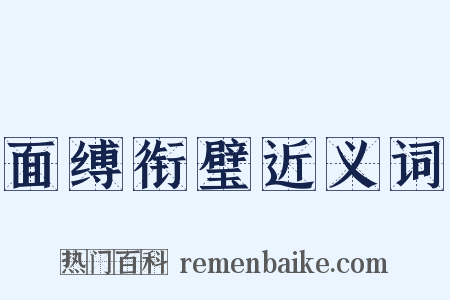 面缚衔璧近义词是什么意思的图片